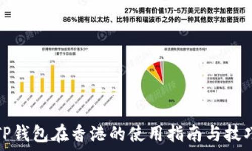   
TP钱包在香港的使用指南与技巧