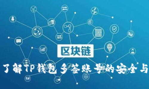 深入了解TP钱包多签账号的安全与优势