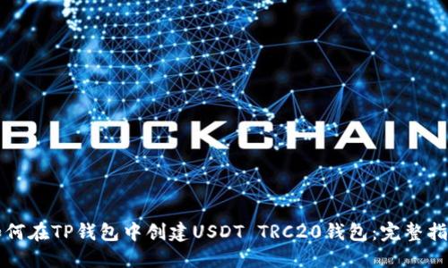 如何在TP钱包中创建USDT TRC20钱包：完整指南