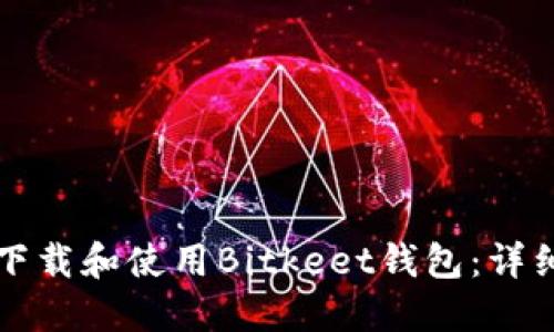 如何下载和使用Bitkeet钱包：详细指南