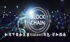 如何下载和使用Bitkeet钱包