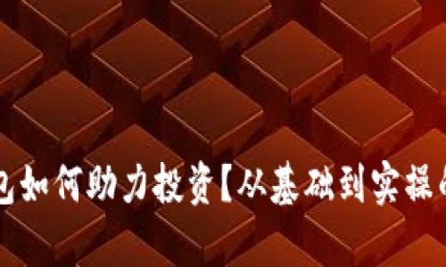 区块链钱包如何助力投资？从基础到实操的全面解析