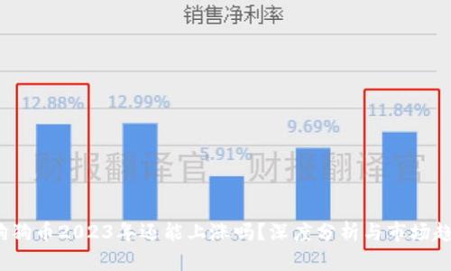  狗狗币2023年还能上涨吗？深度分析与市场趋势