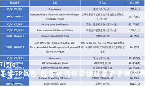 Title:
墨客TP钱包：数字时代的区块链资产管理工具