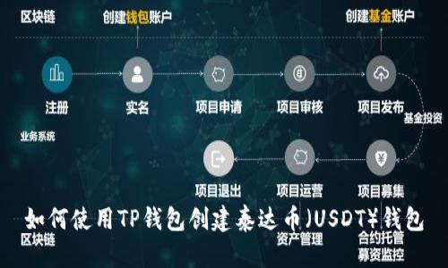 如何使用TP钱包创建泰达币（USDT）钱包