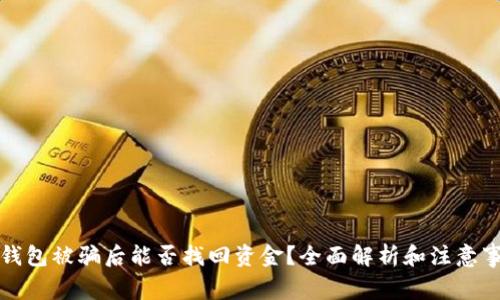 TP钱包被骗后能否找回资金？全面解析和注意事项