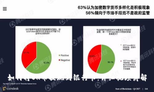 如何将OK币提现到银行卡：详细视频讲解