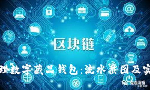 如何管理数字藏品钱包：流水截图及实用技巧