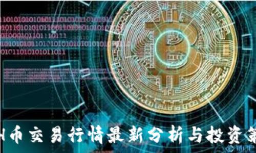   
ETH币交易行情最新分析与投资策略