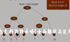 TP钱包支持狗狗币吗？全面