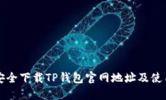 如何安全下载TP钱包官网地