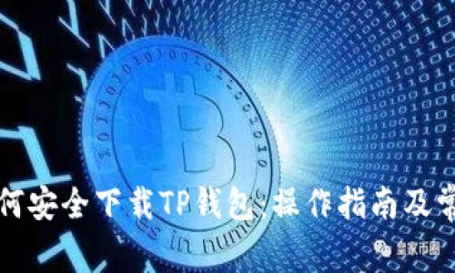 海外用户如何安全下载TP钱包：操作指南及常见问题解答