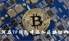 如何在TP钱包中添加区块链网络