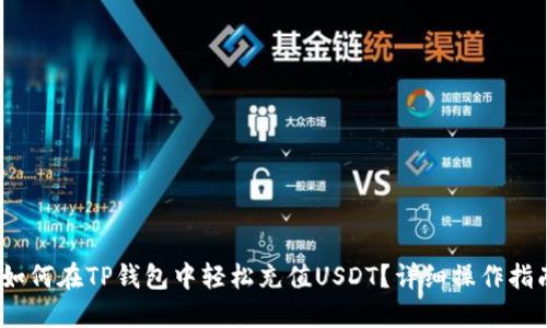 :如何在TP钱包中轻松充值USDT？详细操作指南