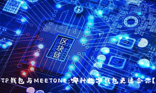 TP钱包与MEETONE：哪种数字钱包更适合你？