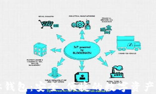 
区块链实体钱包：安全、便捷的数字资产存储新选择