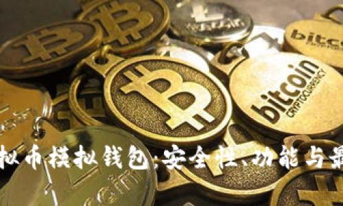 全面解析虚拟币模拟钱包：安全性、功能与最佳使用指南