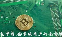 TP钱包下载：安卓版用户的