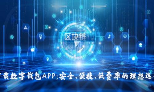 下载数字钱包APP：安全、便捷、低费率的理想选择