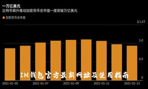 IM钱包官方最新网址及使用指南