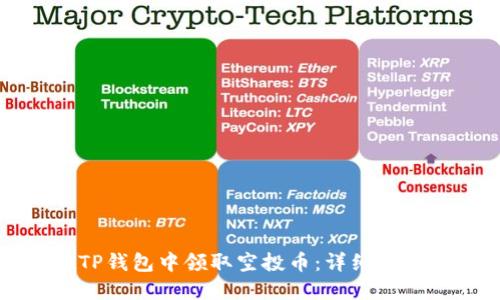 如何在TP钱包中领取空投币：详细指南与技巧