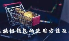 全面解析区块链钱包的使