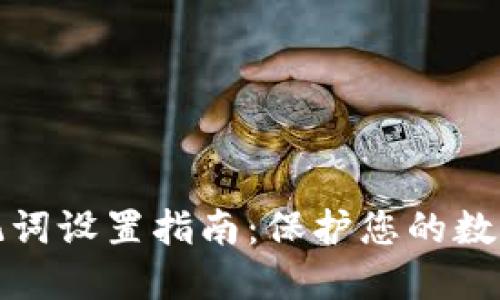 TP钱包助记词设置指南：保护您的数字资产安全