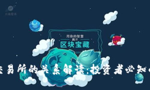 TP钱包与交易所的关系解读：投资者必知的基础知识