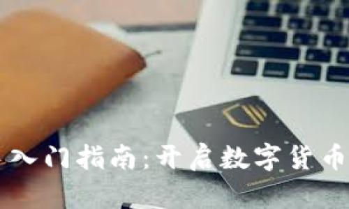 币圈新手入门指南：开启数字货币投资之旅