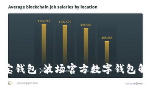 波宝钱包：波场官方数字钱包解析