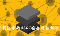 如何将TP钱包中的USDT安全