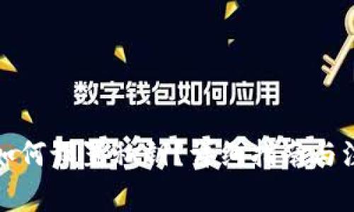 TP钱包如何设置私钥？详细指南与注意事项