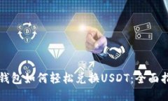 TP钱包如何轻松兑换USDT：