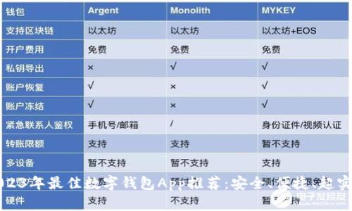 2023年最佳数字钱包App推荐：安全、便捷、超实用