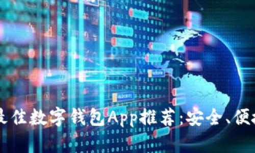 2023年最佳数字钱包App推荐：安全、便捷、超实用