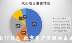  华英会TP钱包：数字资产管理的未来选择