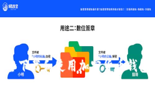 如何安全下载和使用加密货币钱包苹果版