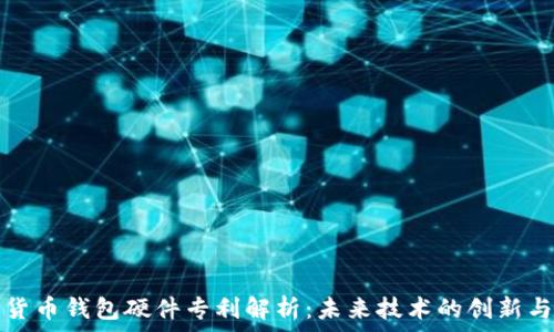   
数字货币钱包硬件专利解析：未来技术的创新与保护