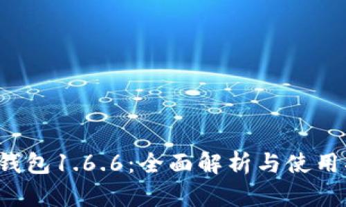  TP钱包1.6.6：全面解析与使用指南