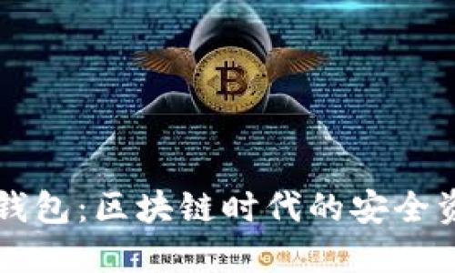 盘古社区TP钱包：区块链时代的安全资产管理工具