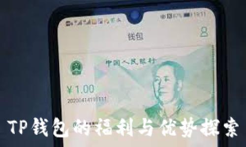   
TP钱包的福利与优势探索