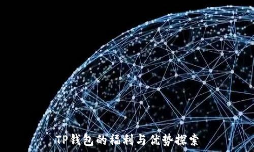   
TP钱包的福利与优势探索