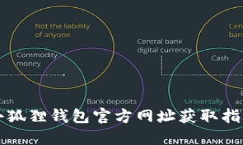 小狐狸钱包官方网址获取指南