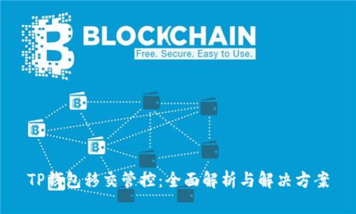 TP钱包移交管控：全面解析与解决方案