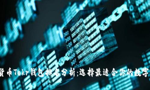 2023年数字货币Tokr钱包排名分析：选择最适合你的数字资产管理工具