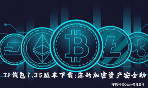 : TP钱包1.35版本下载：您的加密资产安全助手