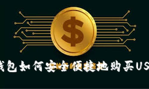 TP钱包如何安全便捷地购买USDT?