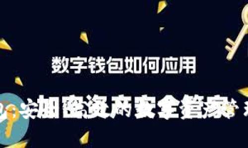 TP官方钱包：安全、高效的数字资产管理解决方案