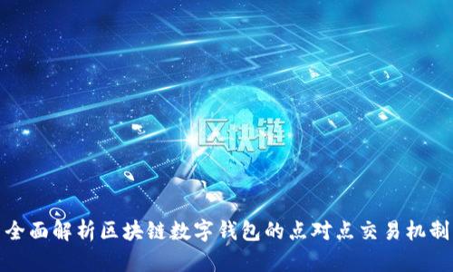 全面解析区块链数字钱包的点对点交易机制