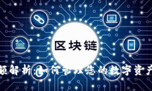 TP钱包限额解析：如何管理您的数字资产最优策略